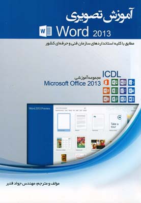 ‏‫آموزش تصویری Word 2013( مطابق با کلیه استانداردهای سازمان فنی‌حرفه‌ای کشور)‬